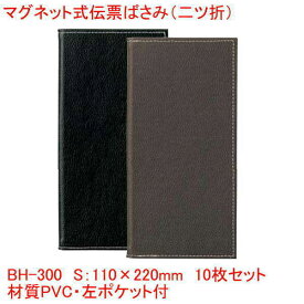 マグネット式伝票ばさみ 二つ折り ブラック ブラウン BH-300 まとめ買い10個セット 業務用 飲食店で レシート 伝票 左ポケット付き