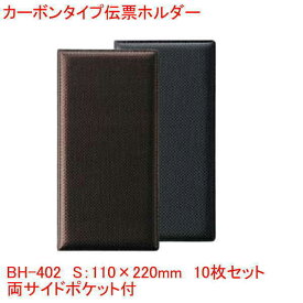 カーボンタイプ伝票ホルダー ブラック ブラウン BH-402 まとめ買い10個セット 業務用 飲食店で 会計クリップ レシート 伝票 バインダー 両サイドポケット付き