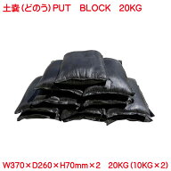 土嚢 土入り 防災用 備蓄に 10kg 2個セット 20kg putblock プットブロック 黒 ブラック 土のう 台風 豪雨…