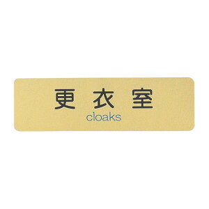 はるサインシート 更衣室 ゴールド シルバー 単品販売 プレート 業務用 店舗用品 曲面 壁面 ルームプレート ドアプレート AS-721J AS-731J