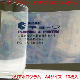 コピー機 レーザープリンター用 オンデマンド用 フィルムラベル 日本製 クリアホログラム 10枚入り A4 強粘着 タイプ ノーカットラベル レーザープリンター オンデマンド 毛兼用 フィルムラベル PC から簡単に ラベル作成 フイルムラベル