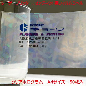 コピー機 レーザープリンター用 オンデマンド用 フィルムラベル 日本製 クリアホログラム 50枚入り A4 強粘着 タイプ ノーカットラベル レーザープリンター オンデマンド 毛兼用 フィルムラベル PC から簡単に ラベル作成 フイルムラベル