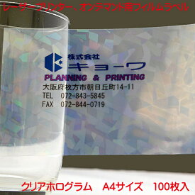 コピー機 レーザープリンター用 オンデマンド用 フィルムラベル 日本製 クリアホログラム 100枚入り A4 強粘着 タイプ ノーカットラベル レーザープリンター オンデマンド 毛兼用 フィルムラベル PC から簡単に ラベル作成 フイルムラベル