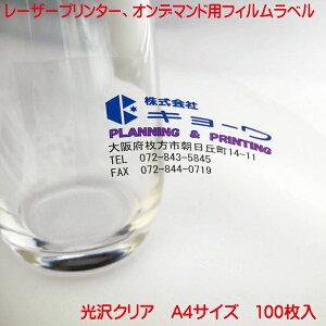 コピー機 レーザープリンター用 オンデマンド用 フィルムラベル 日本製 光沢クリア 100枚入り A4 強粘着 タイプ ノーカットラベル レーザープリンター オンデマンド 兼用 フィルムラベル PC