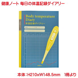 健康ノート A5 毎日の体温記録ノート 単品販売 56ページ 体温 体重 管理 パーソナルデータ メモ 日記 手帳 ダイアリー