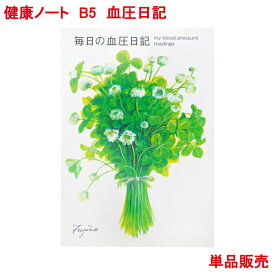 営業日13時まで即日発送 健康ノート B5 血圧日記 単品販売 56ページ1年間 橋本不二子 デザイン 健康 管理 血圧 グラフ 数値 脈拍 体重 メモ 日付 天気 花柄 日記 手帳 ダイアリー 血圧帳