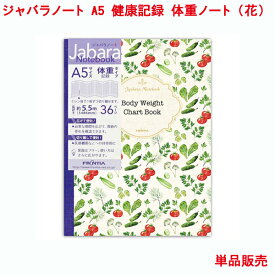 ジャバラノート A5 健康記録 体重ノート 花 単品販売 36ページ 見開き1カ月 18か月 健康 管理 体重 体重折れ線グラフ 体重数値 体脂肪率 メモ 記録 日記 手帳 ダイアリー ダイエット 花柄