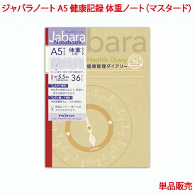 営業日13時まで即日発送 ジャバラノート A5 健康記録 体重ノート マスタード 単品販売 36ページ 見開き1カ月 18か月 健康 管理 体重 体重折れ線グラフ 体重数値 体脂肪率 メモ 記録 日記 手帳 ダイアリー ダイエット