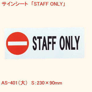 ͂TCV[g STAFF ONLY  Pi̔ v[g Ɩp Xܗpi Ȗ ǖ [v[g hAv[g X^btȊO֎~
