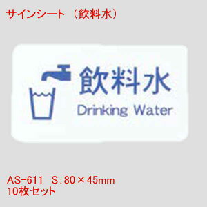͂TCV[g  10Zbg v[g Ɩp Xܗpi Ȗ ǖ [v[g hAv[g Drinking Water AS-611