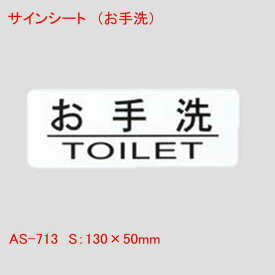 はるサインシート お手洗い 単品販売 業務用 店舗用品 曲面 壁面 テーブル ドア などに ルームプレート ドアプレート TOILET