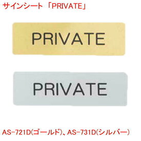 はるサインシート PRIVATE ゴールド シルバー 単品販売 プレート 業務用 店舗用品 曲面 壁面 ルームプレート ドアプレート AS-721D AS-731D