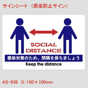 ͂TCV[g SOCIAL DISTANCE ΍ׂ̈ɁAԊuۂ܂傤 Pi̔ v[g Ɩp Xܗpi Ȗ ǖ e[u Ȃǂ