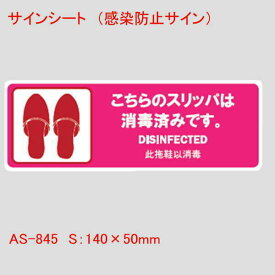 はるサインシート こちらのスリッパは消毒済みです。 単品販売 プレート 業務用 店舗用品 曲面 壁面 テーブル などに 消毒