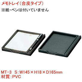 合皮タイプメモトレイ MT-3 10個セット ブラック 黒 卓上メモ 客室用品 業務用品