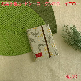 日本製 お薬手帳 ケース カバー タンポポ 柄 イエロー 単品販売 おくすり手帳ケース かわいい 診察券 健康保険証 カードケース 保険証ケース お薬手帳ホルダー カードケース 健康保険証ケース 母子手帳ケース 診察券入れケース マルチカードケース カードホルダー