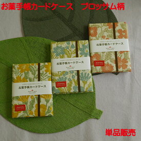 日本製 お薬手帳 ケース カバー ブロッサム 柄 ピンク ブルー イエロー 単品販売 おくすり手帳ケース かわいい 診察券 健康保険証 カードケース 保険証ケース お薬手帳ホルダー カードケース 健康保険証ケース 母子手帳ケース 診察券入れケース カードホルダー