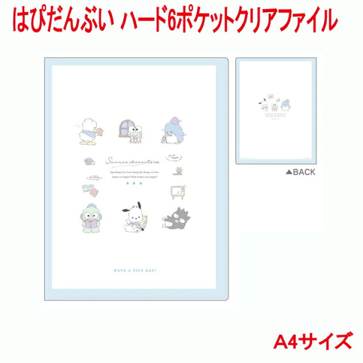 楽天市場 サンリオキャラクターズ はぴだんぶい ハード6ポケットクリアファイル 折れにくい ハードカバー クリアファイル キャラクター かわいい 収納 整理 ポチャッコ タキシードサム けろけろけろっぴ バッドばつ丸 ハンギョドン あひるのペックル プリンティング