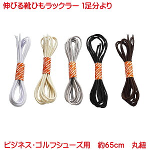 営業日13時まで即日発送 靴ひも ゴム 素材 丸紐 伸びる靴ひも ラックラー ビジネス用 靴紐 革靴 ブーツ ビジネスシ