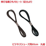 営業日13時まで即日発送 伸びる 靴ひも モヒート ビジネス 用 ブラック ブラウン なので ビジネスシュー…