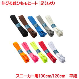 営業日13時まで即日発送 伸びる靴ひも モヒート スニーカー用 120センチ 又は 100センチ 靴ひも ゴム 日本製 靴紐 に ホワイト ブラック ブラウン アイボリー ブルー レッド グレー ネオン オレンジ ネオン ピンク ネオン イエロー など10種類の色から選択自由