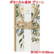営業日13時まで即日発送 ご祝儀袋 ボタニカル金封 グリーン 金封 おしゃれ かわいい お祝い 寿 御祝 Happ…