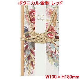 営業日13時まで即日発送 ご祝儀袋 ボタニカル金封 レッド 金封 おしゃれ かわいい お祝い 寿 御祝 Happy Wedding 壽 結婚 結婚式 ウェディング ブライダル デザイン金封 御祝儀袋 水引 花 ブーケ 上品 華やか 花柄 単品販売