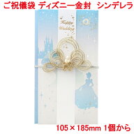 営業日13時まで即日発送 ご祝儀袋 ディズニー シンデレラ 金封 おしゃれ かわいい お祝い 寿 御祝 Happy …