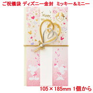 営業日13時まで即日発送 ご祝儀袋 ディズニー ミッキー＆ミニー 金封 おしゃれ かわいい お祝い 寿 御祝 …