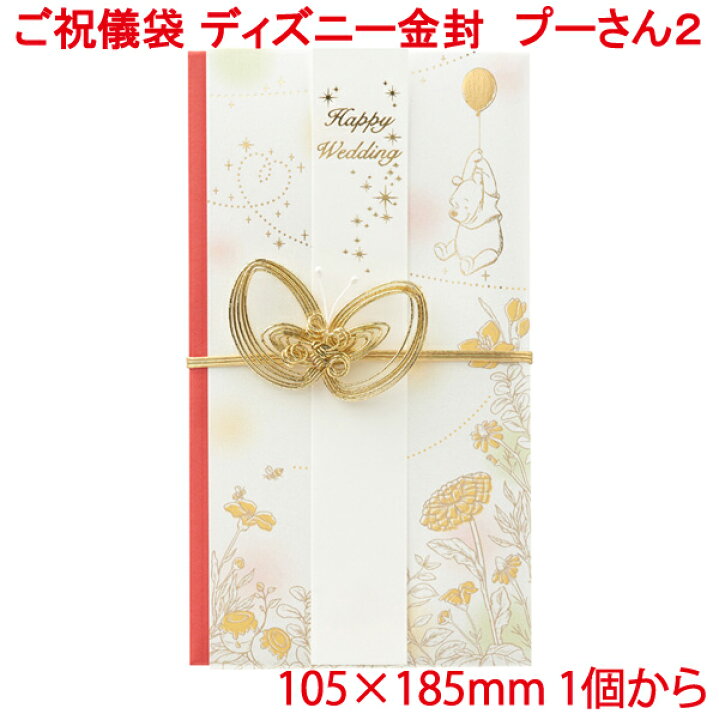 楽天市場 ご祝儀袋 ディズニー プーさん 2 金封 おしゃれ かわいい お祝い 寿 御祝 Happy Wedding 結婚 結婚式 ウェディング ブライダル デザイン金封 御祝儀袋 単品販売 ぷーさん プリンティングキョーワ楽天市場店 楽天市場 ご祝儀袋 ディズニー プーさん 2 金封 おしゃれ かわいい お祝い 寿 御祝 Happy Wedding 結婚 結婚式 ウェディング ブライダル デザイン金封 御祝儀袋 単品販売 ぷーさん プリンティングキョーワ楽天市場店