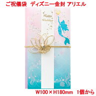 営業日13時まで即日発送 ご祝儀袋 ディズニー アリエル 金封 おしゃれ かわいい お祝い 寿 御祝 Happy We…