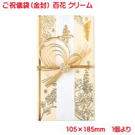 ご祝儀袋 百花 クリーム 金封 おしゃれ かわいい お祝い 寿 御祝 Happy Wedding 結婚 結婚式 花柄 ウェデ…