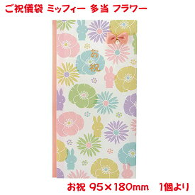 営業日13時まで即日発送 ご祝儀袋 ミッフィー 多当 お祝 フラワー おしゃれ かわいい お祝い 出産祝い 御祝 ベビー向け 日本製 御祝儀袋 単品販売