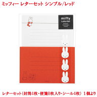 ミッフィー レターセット シンプル レッド 感謝 レター キャラクター シンプル 手紙 便箋 封筒 おしゃれ …