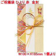 営業日13時まで即日発送 ご祝儀袋 ひより 赤 金封 和風 おしゃれ かわいい お祝い 寿 御祝 御結婚御祝 結…