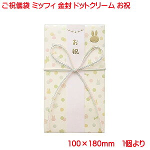 営業日13時まで即日発送 ご祝儀袋 ミッフィー 金封 ドットクリーム おしゃれ かわいい お祝い 出産祝い 御祝 ベビー向け 御祝儀袋 単品販売 キャラクター