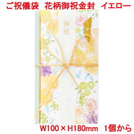 営業日13時まで即日発送 ご祝儀袋 花柄 御祝 イエロー 金封 おしゃれ かわいい お祝い 御祝 ご出産祝 ご…