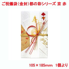 営業日13時まで即日発送 ご祝儀袋 デザイン金封 都の彩シリーズ 京 赤 金封 おしゃれ かわいい お祝い 寿 御祝 Happy Wedding 壽 結婚 結婚式 ウェディング ブライダル 御祝儀袋 水引 上品 華やか 単品販売