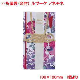 営業日13時まで即日発送 ご祝儀袋 ルブーケ アネモネ 金封 おしゃれ かわいい お祝い 寿 御祝 Happy Wedding 結婚 結婚式 花柄 ウェディング ブライダル デザイン金封 御祝儀袋 単品販売