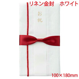 営業日13時まで即日発送 リネン金封 ホワイト おしゃれ かわいい お祝い 入学祝い 就職祝い 新築祝い ご祝儀袋 日本製 リネン ハンカチ 御祝 記念 お弁当包み 御祝儀袋 プレゼント 単品販売 コットン
