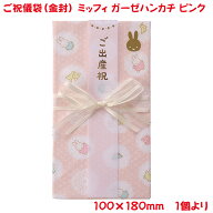 営業日13時まで即日発送 ご祝儀袋 ミッフィー ガーゼハンカチ 金封 ピンク おしゃれ かわいい お祝い 出…