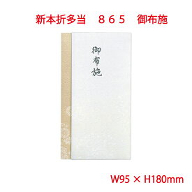 営業日13時まで即日発送 新本折多当 御布施 単品販売 仏式の 葬儀 法要 開眼 僧侶への謝礼 地紋風柄