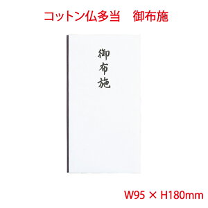 営業日13時まで即日発送 コットン仏多当 御布施 単品販売 伊予和紙 葬儀 法要 開眼 僧侶への謝礼