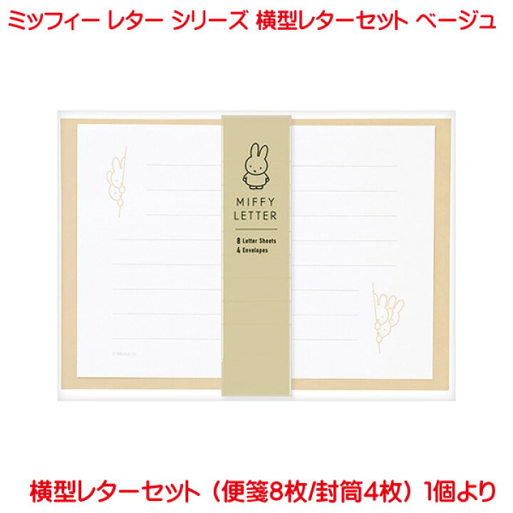 楽天市場 ミッフィー 横型 レターセット ベージュ 感謝 レター キャラクター 手紙 便箋 封筒 おしゃれ お祝い お礼フォーマル 結婚式 卒業 入学 就職 無地 両親 友人 大人 お洒落 上品 かわいい プリンティングキョーワ楽天市場店