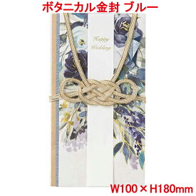 営業日13時まで即日発送 ご祝儀袋 ボタニカル金封 ブルー 金封 おしゃれ かわいい お祝い 寿 御祝 Happy Wedding 壽 結婚 結婚式 ウェディング ブライダル デザイン金封 御祝儀袋 水引 花 ブーケ 上品 華やか 花柄 単品販売