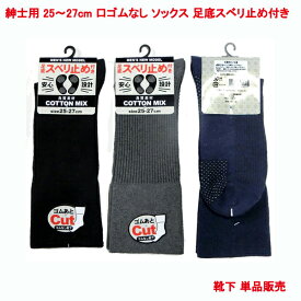 営業日13時まで即日発送 ソックス メンズ 25-27cm 単品販売 スベリ止め付き 口ゴム無し 靴下黒 グレー 紺 ゆったり 介護 医療 にも 紳士 クルー丈 ブラック ゴム無し しめつけ感がなし あとが残りにくい 履かせやすい 履きやすい