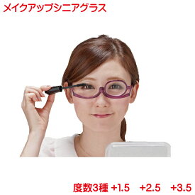 老眼鏡 レディース メイクアップシニアグラス 1個から レンズの度数は3種類 1.5 2.5 3.5 メイクアップグラス おしゃれ メイク用老眼鏡 女性用 メガネ 眼鏡 母の日 敬老の日