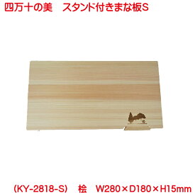 営業日13時まで即日発送 スタンド付まな板 Sサイズ KY-2818-S 四万十の美 四万十ひのき 日本製 まな板 木 自立 マナ板 ひのき スタンド 付きまな板 土佐龍 カッティングボード 木製