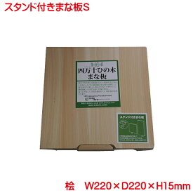 営業日13時まで即日発送 スタンド付まな板 Sサイズ HS-2001-S スタンド付きまな板 土佐龍 TOSARYU 四万十ひのき 日本製 まな板 おしゃれ マナ板 木 自立 ひのき カッティングボード 木製 スタンド