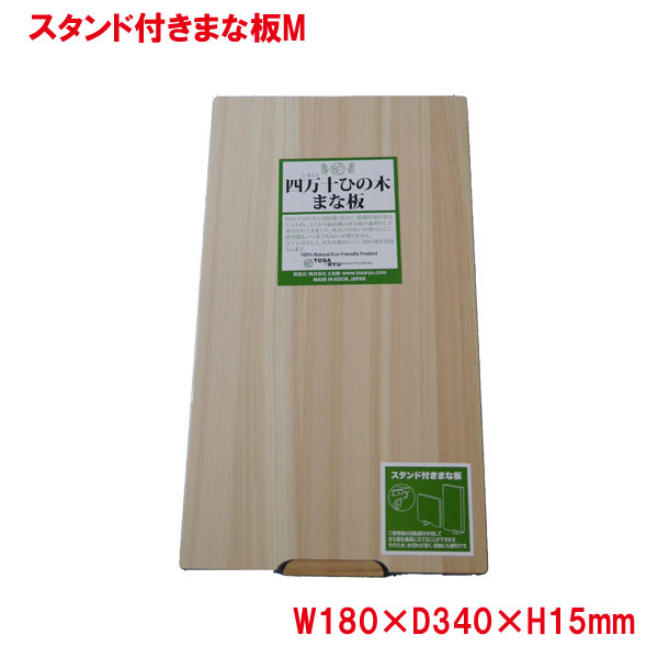 木の香りが心地よい 品質的も国際的に高い評価をうけている四万十ひのきを使用 推奨 スタンド付まな板 市場 Mサイズ 土佐龍 TOSARYU 四万十 ひのき HS-2002-M 自立 まな板 スタンド 木 日本製 ひのきスタンド付きまな板Ｍ カッティングボード マナ板 木製